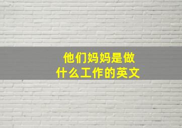 他们妈妈是做什么工作的英文