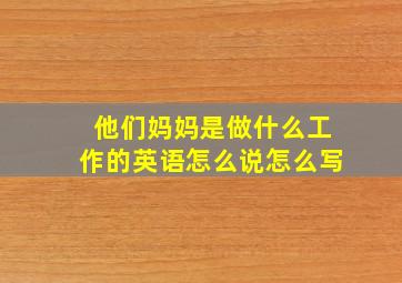 他们妈妈是做什么工作的英语怎么说怎么写