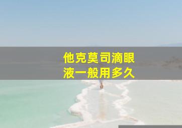 他克莫司滴眼液一般用多久