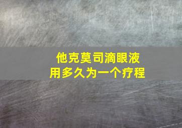 他克莫司滴眼液用多久为一个疗程