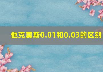 他克莫斯0.01和0.03的区别