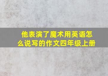 他表演了魔术用英语怎么说写的作文四年级上册