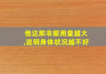 他达那非服用量越大,说明身体状况越不好