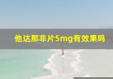 他达那非片5mg有效果吗