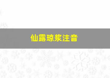 仙露琼浆注音