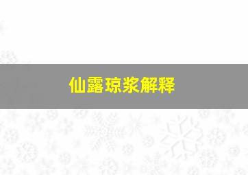 仙露琼浆解释