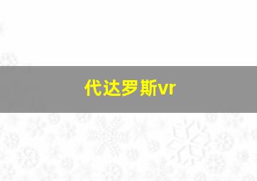 代达罗斯vr