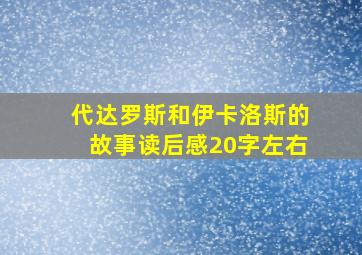 代达罗斯和伊卡洛斯的故事读后感20字左右