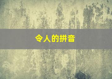 令人的拼音