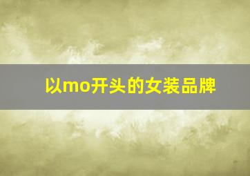 以mo开头的女装品牌