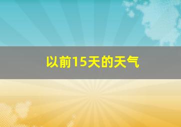 以前15天的天气