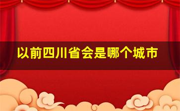 以前四川省会是哪个城市