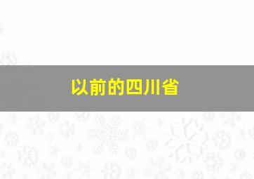 以前的四川省