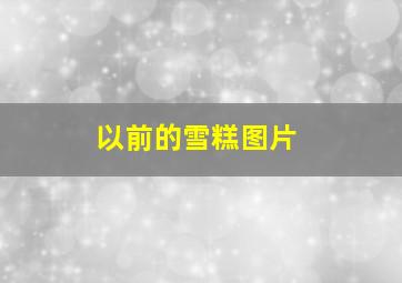 以前的雪糕图片