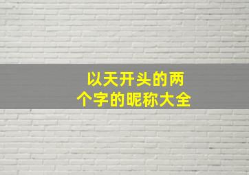 以天开头的两个字的昵称大全