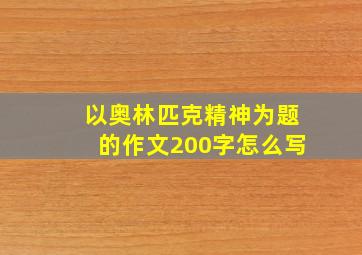 以奥林匹克精神为题的作文200字怎么写