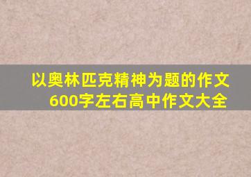 以奥林匹克精神为题的作文600字左右高中作文大全