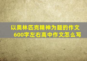 以奥林匹克精神为题的作文600字左右高中作文怎么写