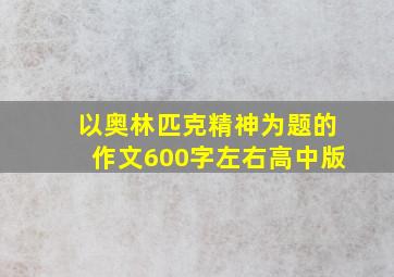 以奥林匹克精神为题的作文600字左右高中版