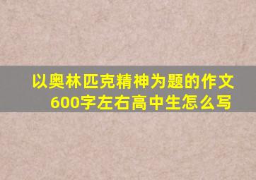 以奥林匹克精神为题的作文600字左右高中生怎么写