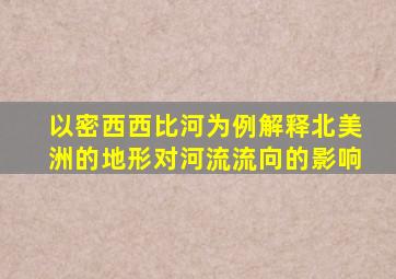 以密西西比河为例解释北美洲的地形对河流流向的影响