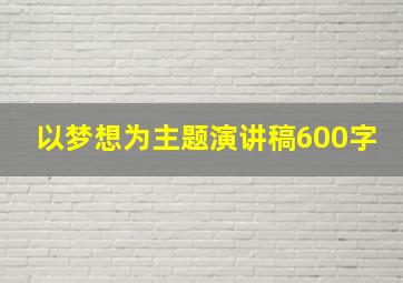 以梦想为主题演讲稿600字