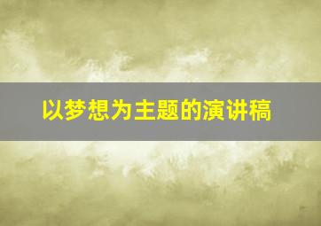 以梦想为主题的演讲稿