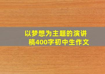 以梦想为主题的演讲稿400字初中生作文