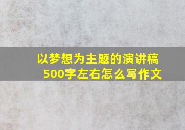 以梦想为主题的演讲稿500字左右怎么写作文