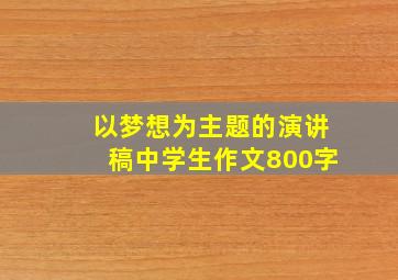 以梦想为主题的演讲稿中学生作文800字