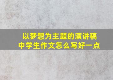 以梦想为主题的演讲稿中学生作文怎么写好一点