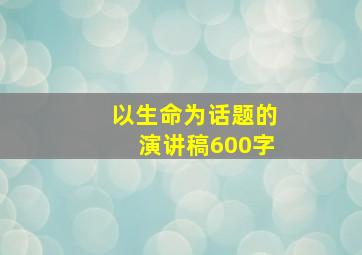 以生命为话题的演讲稿600字