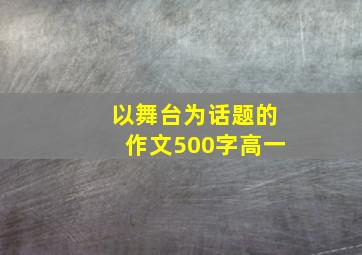 以舞台为话题的作文500字高一