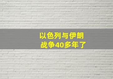 以色列与伊朗战争40多年了