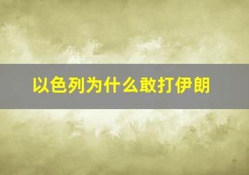 以色列为什么敢打伊朗