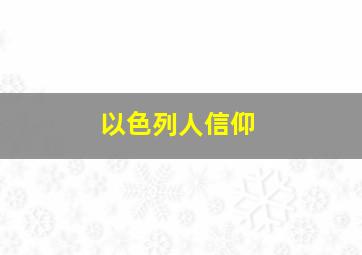 以色列人信仰