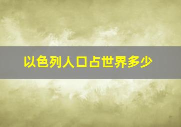 以色列人口占世界多少