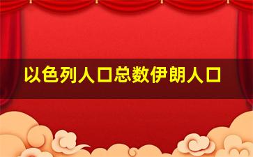 以色列人口总数伊朗人口