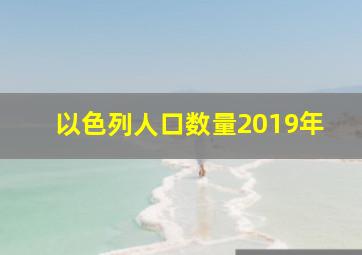 以色列人口数量2019年