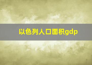 以色列人口面积gdp