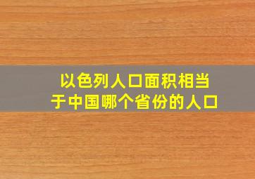 以色列人口面积相当于中国哪个省份的人口