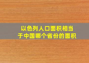 以色列人口面积相当于中国哪个省份的面积