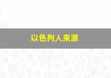 以色列人来源