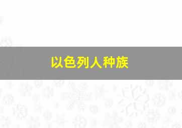 以色列人种族