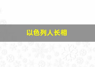 以色列人长相