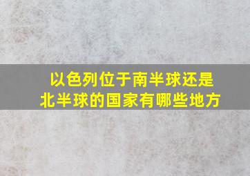 以色列位于南半球还是北半球的国家有哪些地方