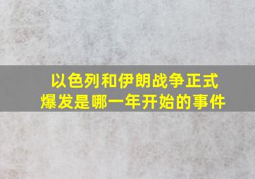 以色列和伊朗战争正式爆发是哪一年开始的事件