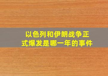 以色列和伊朗战争正式爆发是哪一年的事件