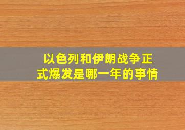 以色列和伊朗战争正式爆发是哪一年的事情