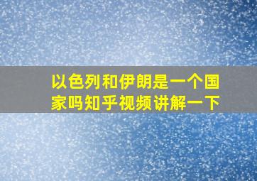 以色列和伊朗是一个国家吗知乎视频讲解一下